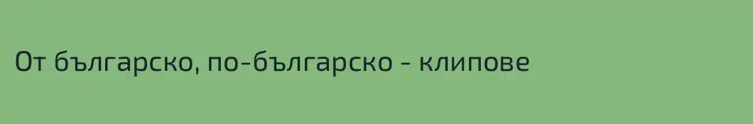 От българско, по-българско - клипове